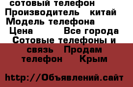 сотовый телефон  fly › Производитель ­ китай › Модель телефона ­ fly › Цена ­ 500 - Все города Сотовые телефоны и связь » Продам телефон   . Крым